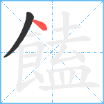 饁笔顺分解图片2