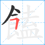 饁笔顺分解图片4