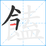 饁笔顺分解图片5