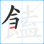 饁笔顺分解图片6