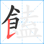 饁笔顺分解图片7