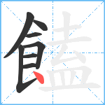 饁笔顺分解图片8