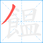 饂笔顺分解图片1