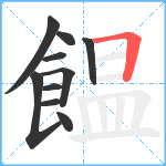 饂笔顺分解图片10