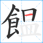 饂笔顺分解图片11