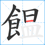 饂笔顺分解图片12