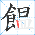 饂笔顺分解图片13