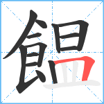 饂笔顺分解图片14