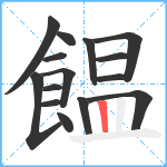 饂笔顺分解图片15