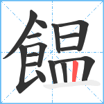 饂笔顺分解图片16