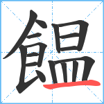 饂笔顺分解图片17