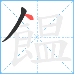 饂笔顺分解图片2