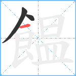 饂笔顺分解图片3