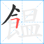 饂笔顺分解图片4