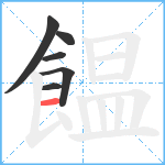 饂笔顺分解图片6