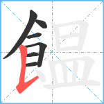 饂笔顺分解图片7