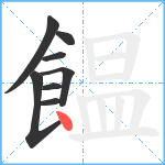 饂笔顺分解图片8