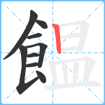 饂笔顺分解图片9