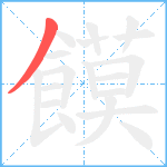 饃笔顺分解图片1