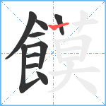 饃笔顺分解图片10