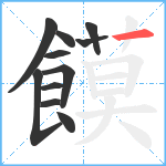 饃笔顺分解图片11