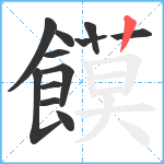 饃笔顺分解图片12