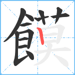 饃笔顺分解图片13