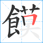 饃笔顺分解图片14