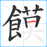 饃笔顺分解图片15