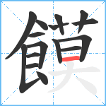 饃笔顺分解图片16