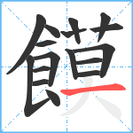 饃笔顺分解图片17