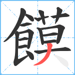 饃笔顺分解图片18