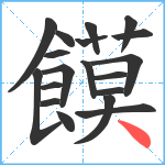 饃笔顺分解图片19