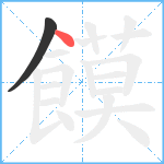 饃笔顺分解图片2