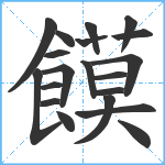 饃笔顺分解图片20