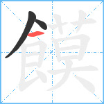 饃笔顺分解图片3