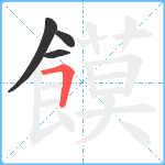 饃笔顺分解图片4