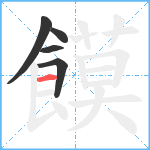 饃笔顺分解图片5