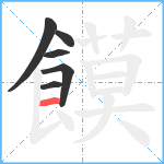 饃笔顺分解图片6