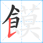 饃笔顺分解图片7