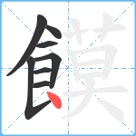 饃笔顺分解图片8