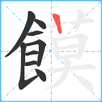 饃笔顺分解图片9