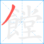 饄笔顺分解图片1