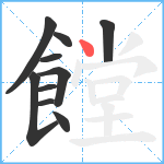 饄笔顺分解图片10