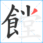 饄笔顺分解图片11