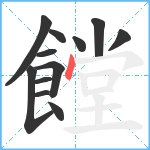 饄笔顺分解图片12