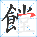 饄笔顺分解图片13