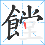 饄笔顺分解图片14