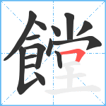 饄笔顺分解图片15