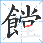 饄笔顺分解图片16